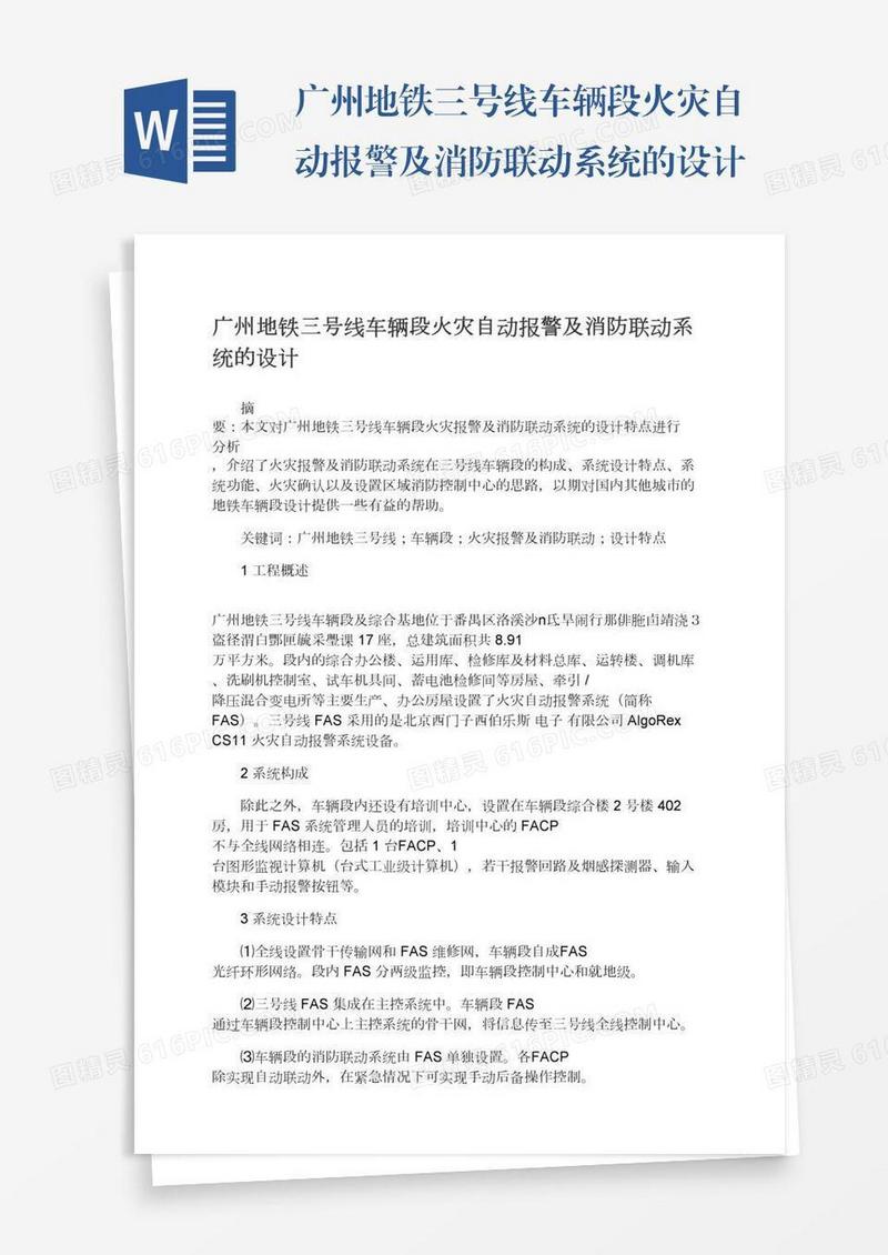 广州地铁三号线车辆段火灾自动报警及消防联动系统的设计