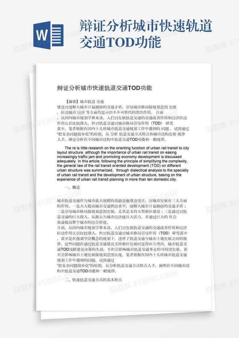 辩证分析城市快速轨道交通TOD功能