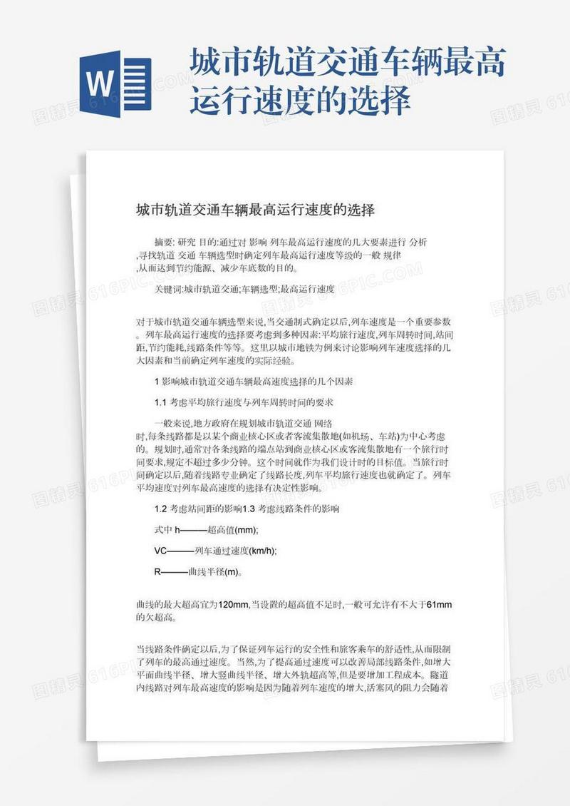 城市轨道交通车辆最高运行速度的选择
