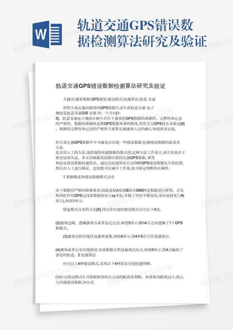 轨道交通GPS错误数据检测算法研究及验证
