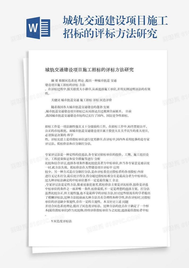 城轨交通建设项目施工招标的评标方法研究