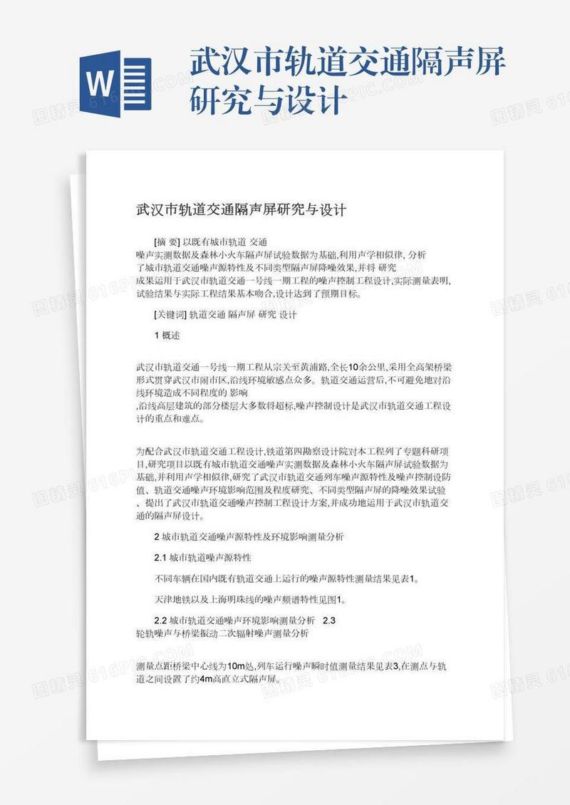 武汉市轨道交通隔声屏研究与设计