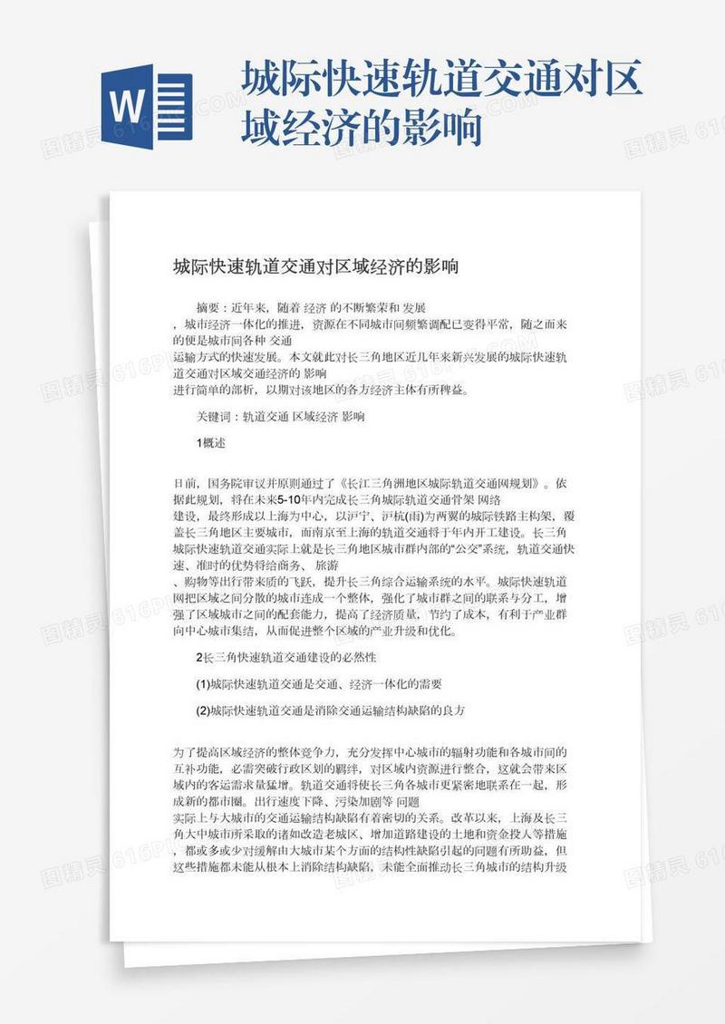 城际快速轨道交通对区域经济的影响