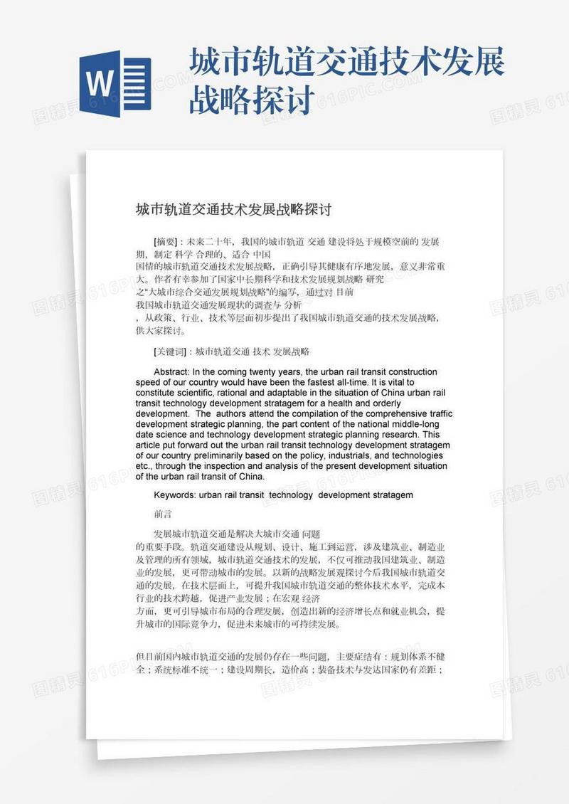 城市轨道交通技术发展战略探讨