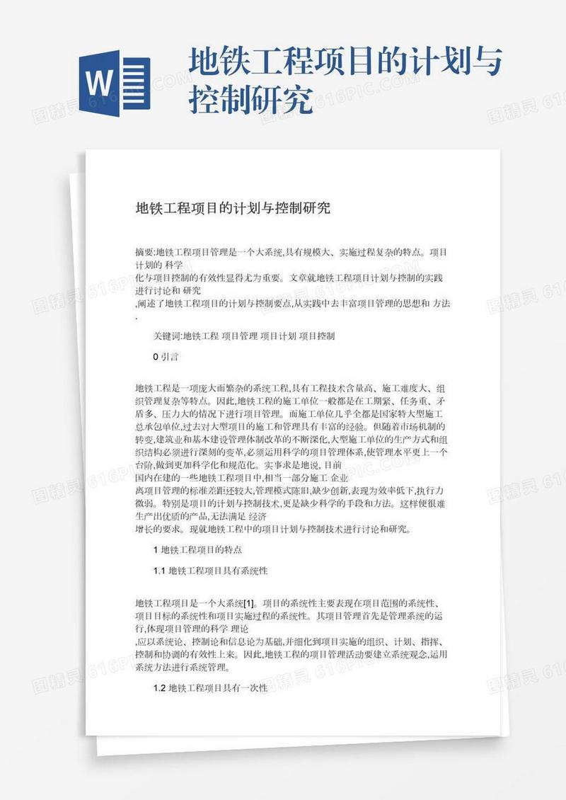 地铁工程项目的计划与控制研究