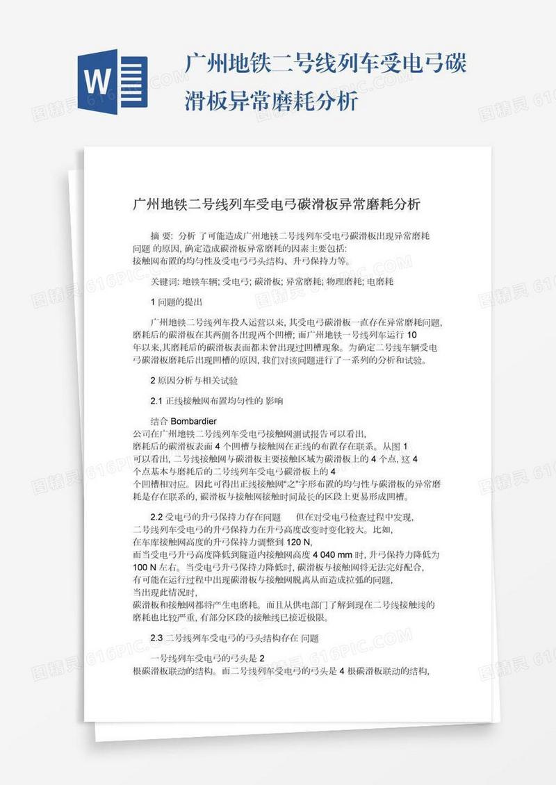 广州地铁二号线列车受电弓碳滑板异常磨耗分析