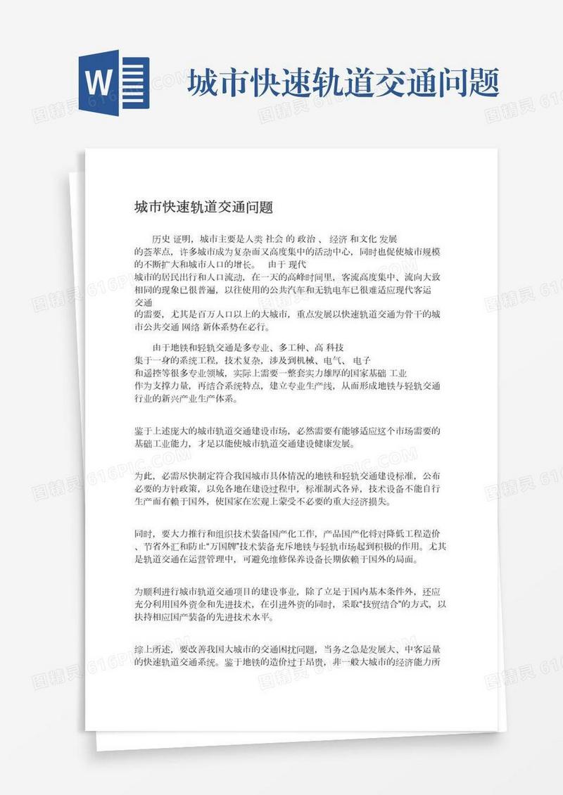 城市快速轨道交通问题