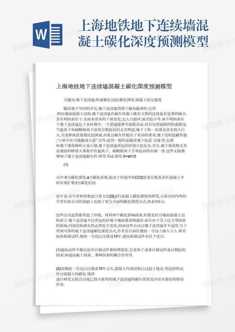 上海地铁地下连续墙混凝土碳化深度预测模型