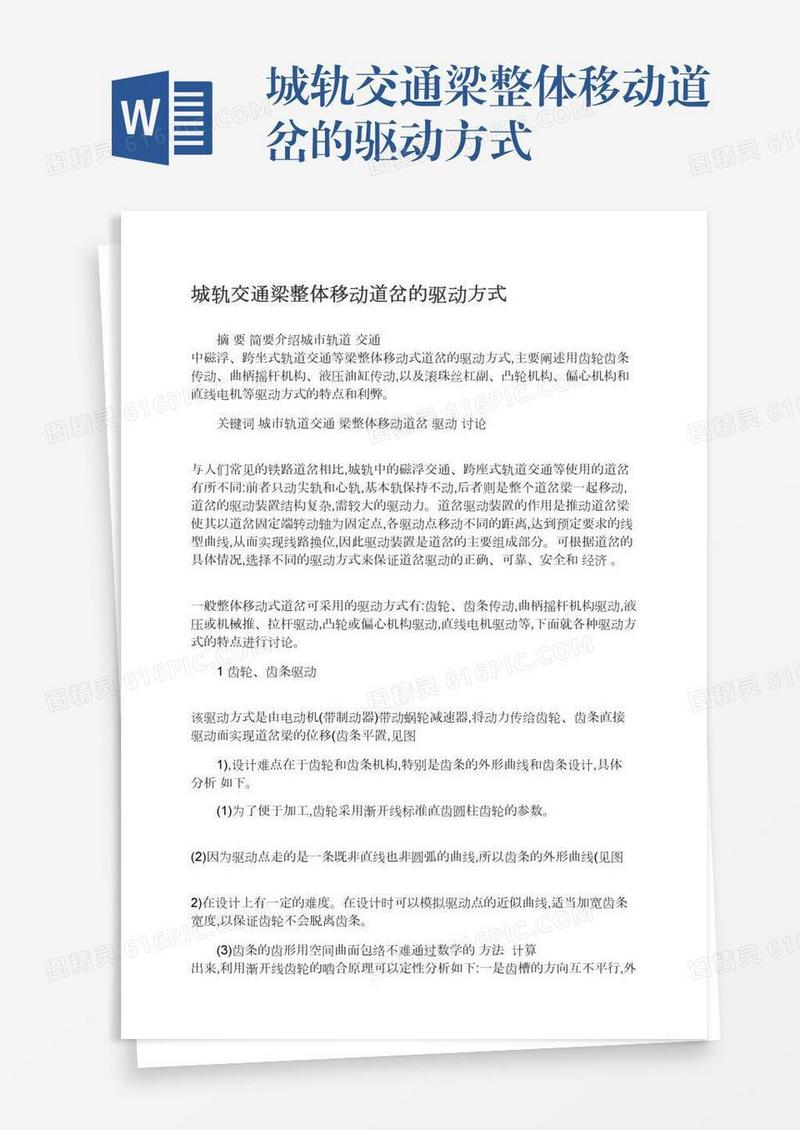 城轨交通梁整体移动道岔的驱动方式