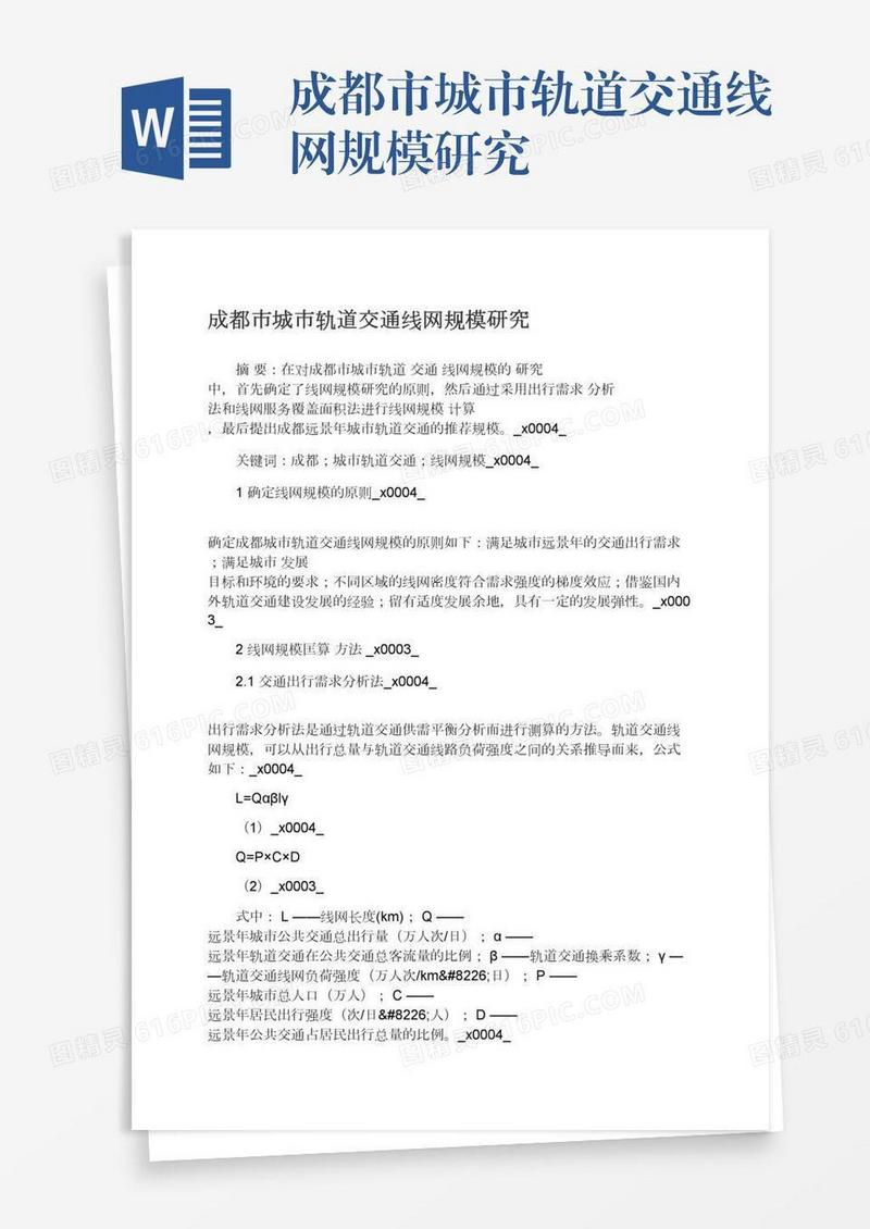 成都市城市轨道交通线网规模研究