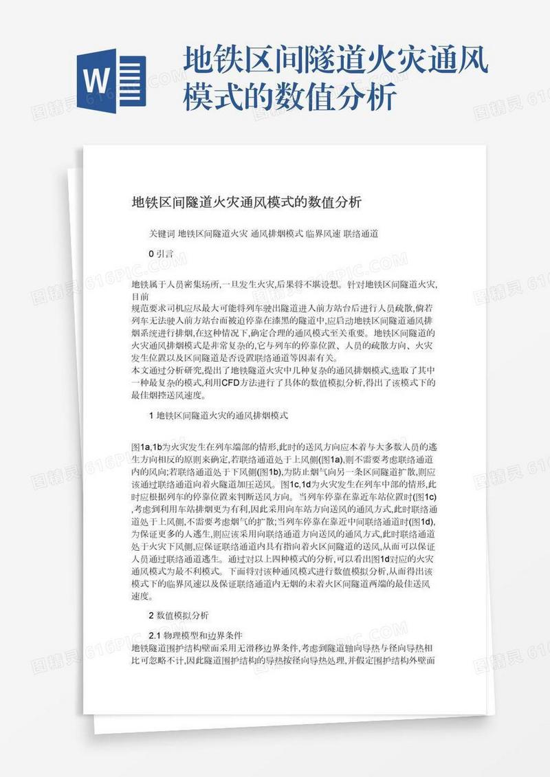 地铁区间隧道火灾通风模式的数值分析