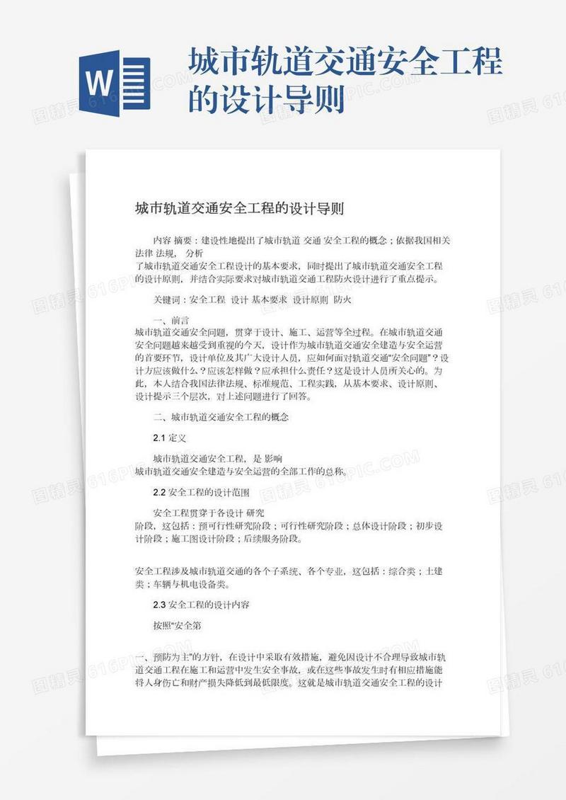 城市轨道交通安全工程的设计导则