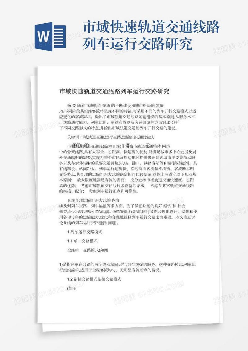 市域快速轨道交通线路列车运行交路研究
