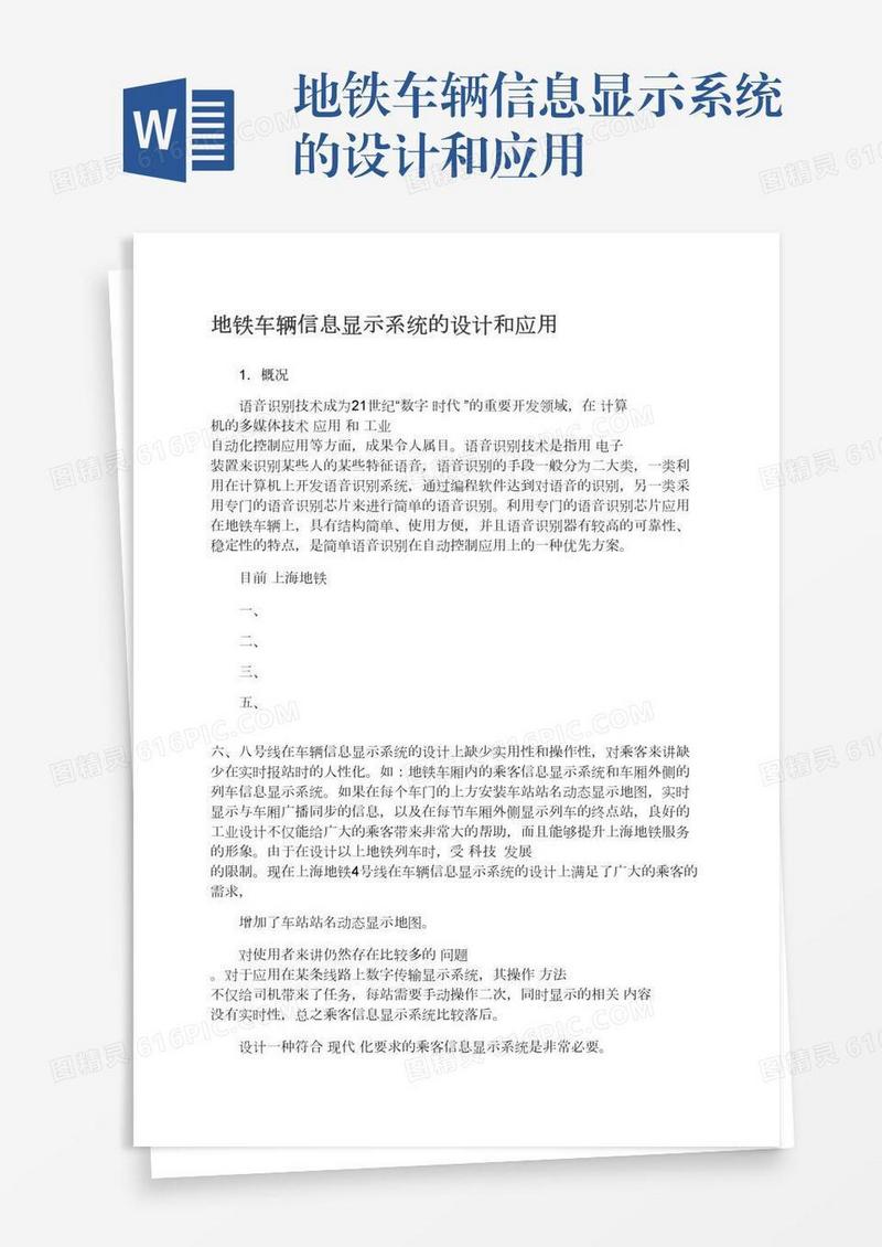 地铁车辆信息显示系统的设计和应用