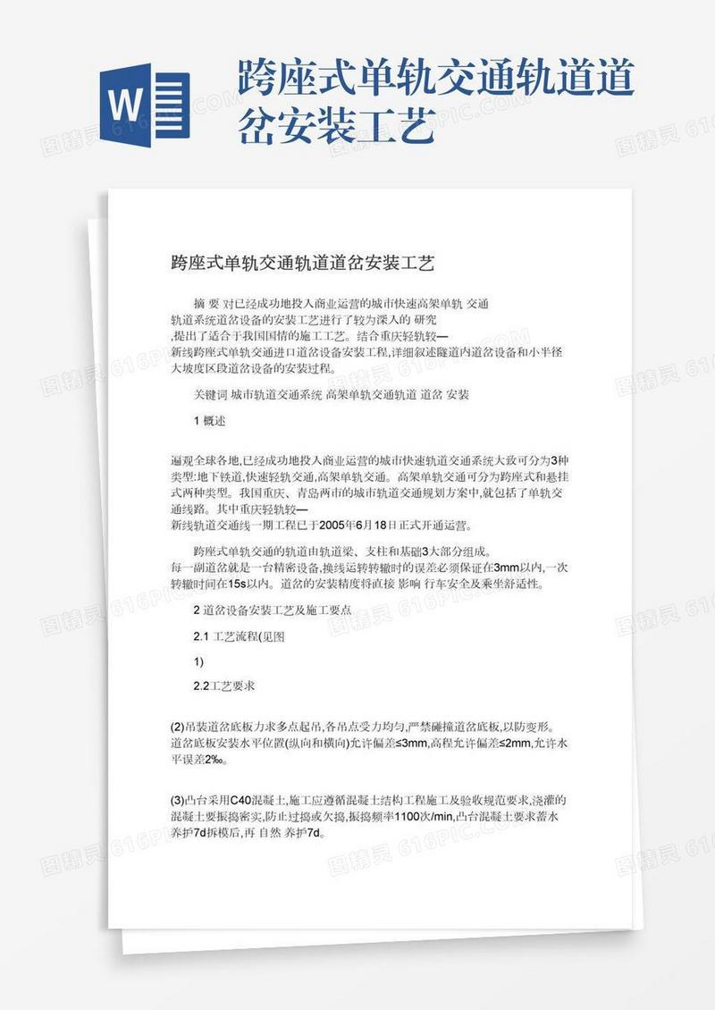 跨座式单轨交通轨道道岔安装工艺