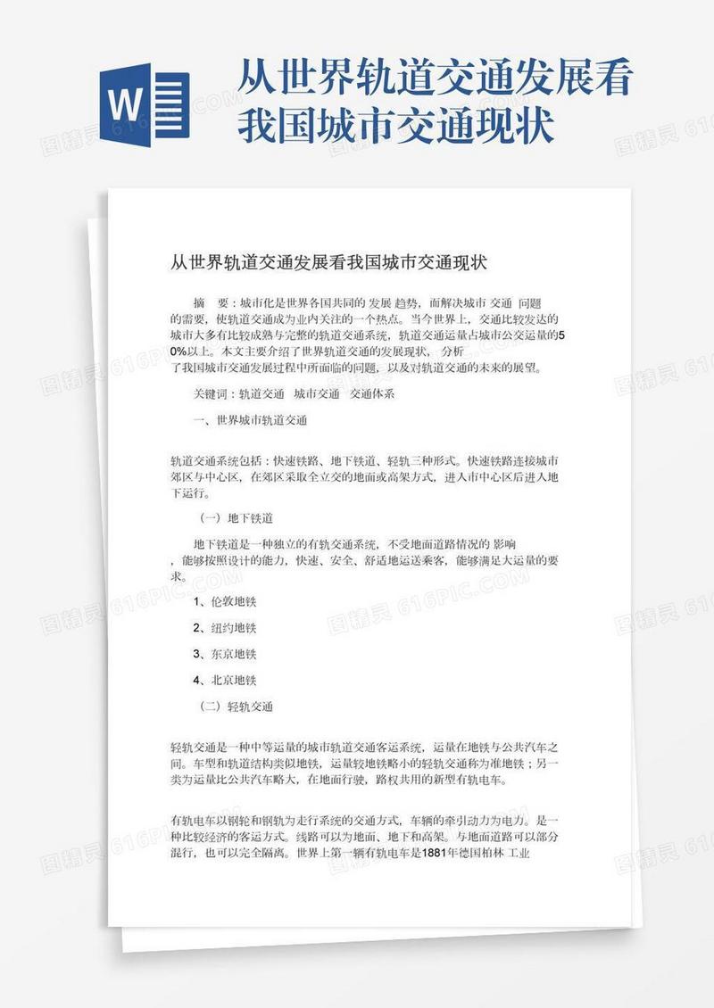 从世界轨道交通发展看我国城市交通现状