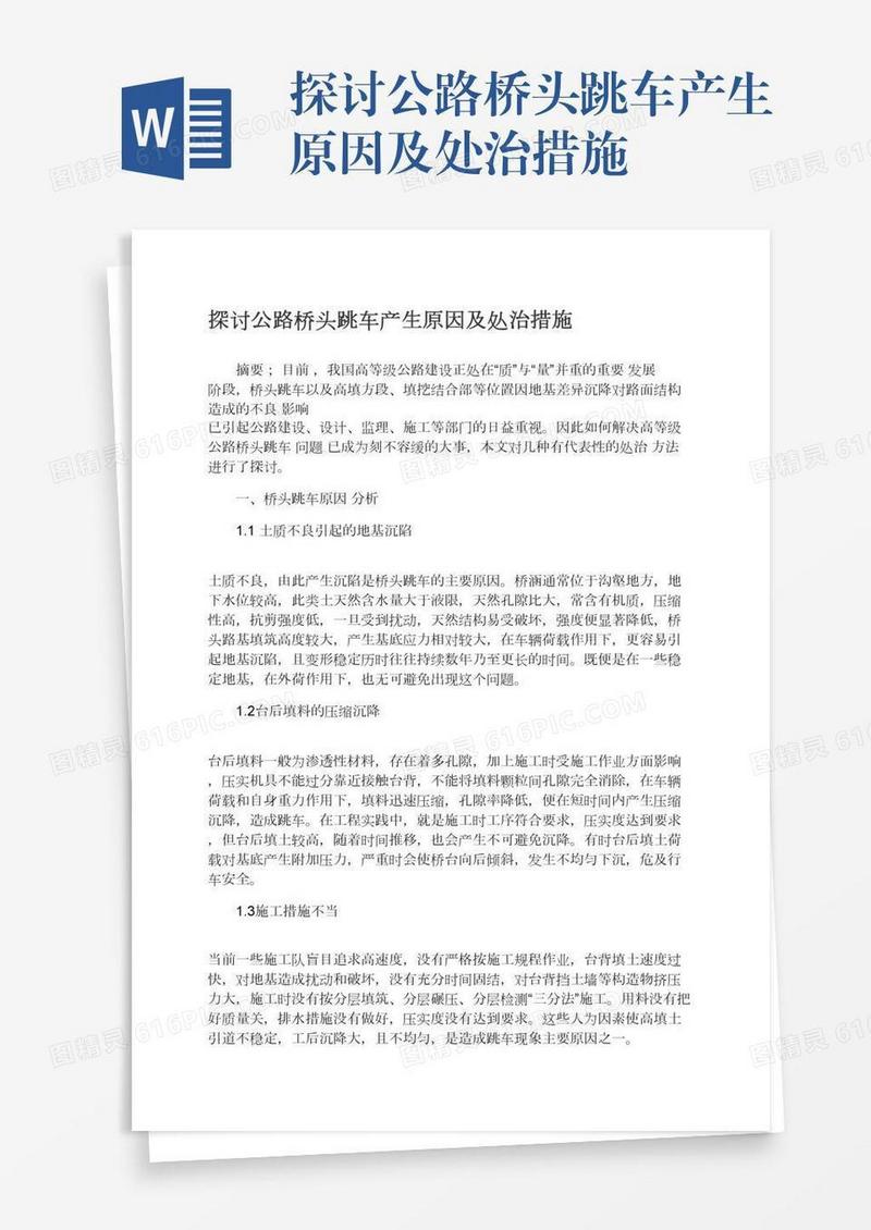 探讨公路桥头跳车产生原因及处治措施