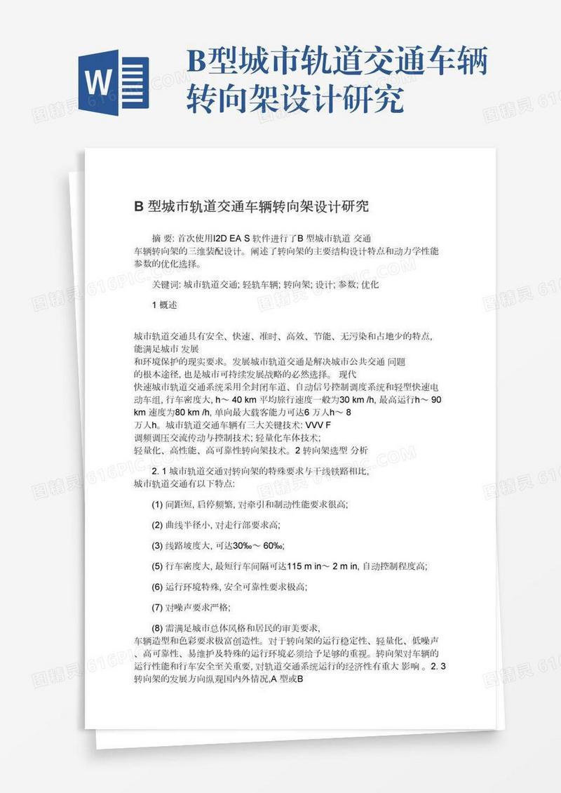 B型城市轨道交通车辆转向架设计研究