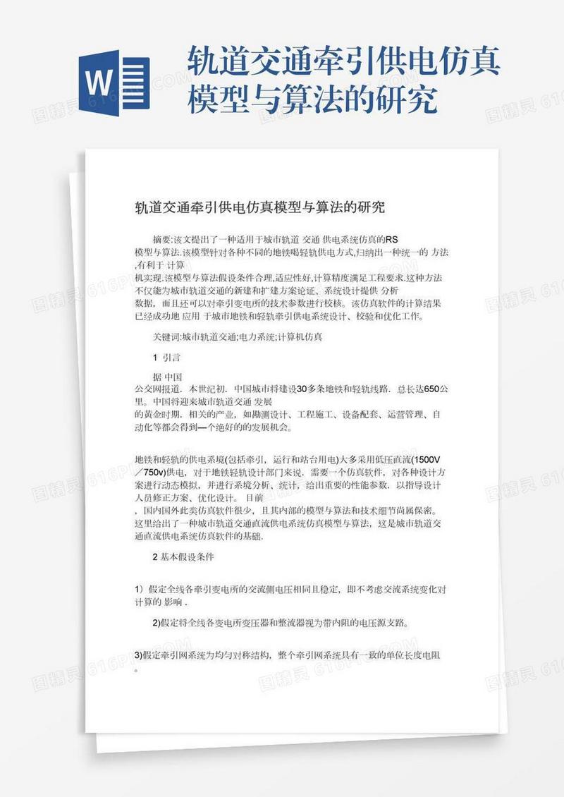 轨道交通牵引供电仿真模型与算法的研究