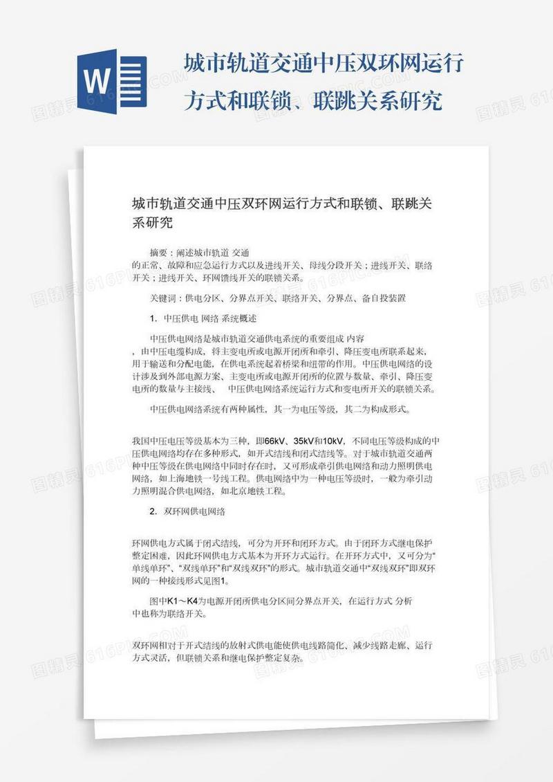 城市轨道交通中压双环网运行方式和联锁、联跳关系研究