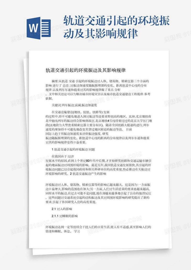 轨道交通引起的环境振动及其影响规律