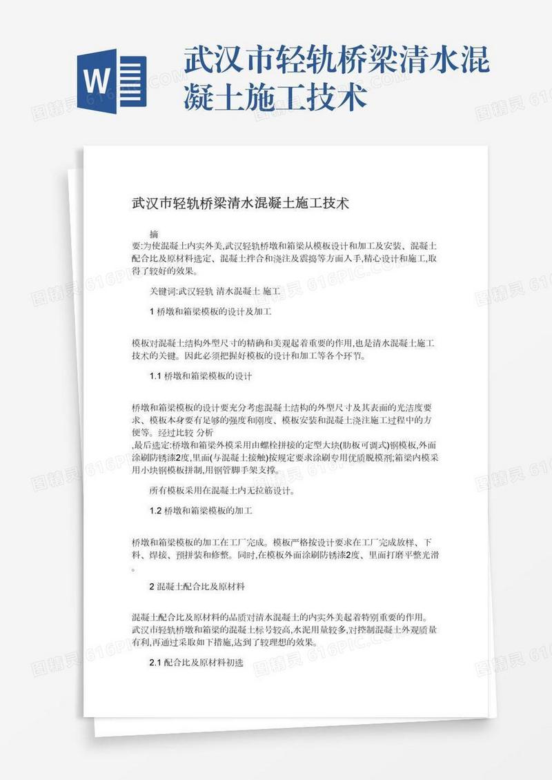 武汉市轻轨桥梁清水混凝土施工技术