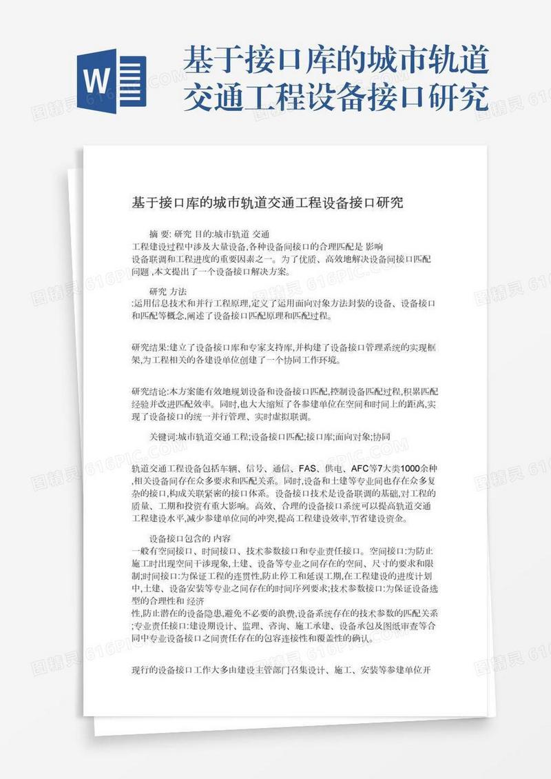 基于接口库的城市轨道交通工程设备接口研究