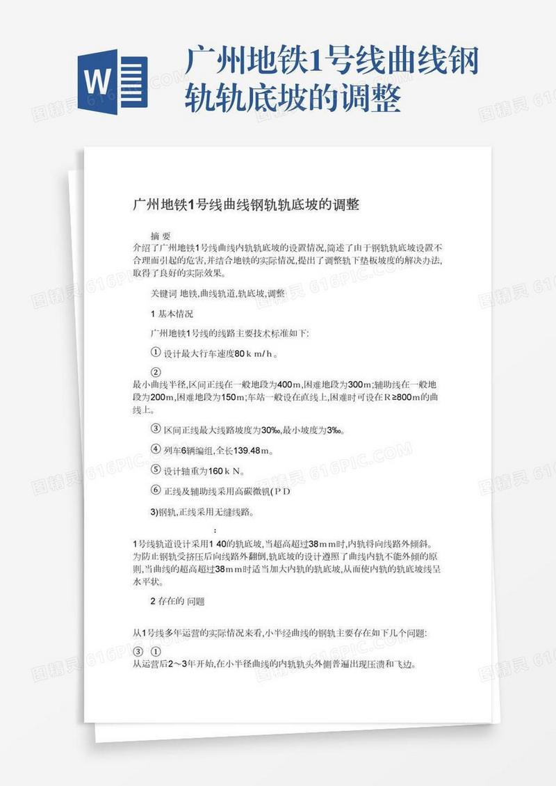广州地铁1号线曲线钢轨轨底坡的调整