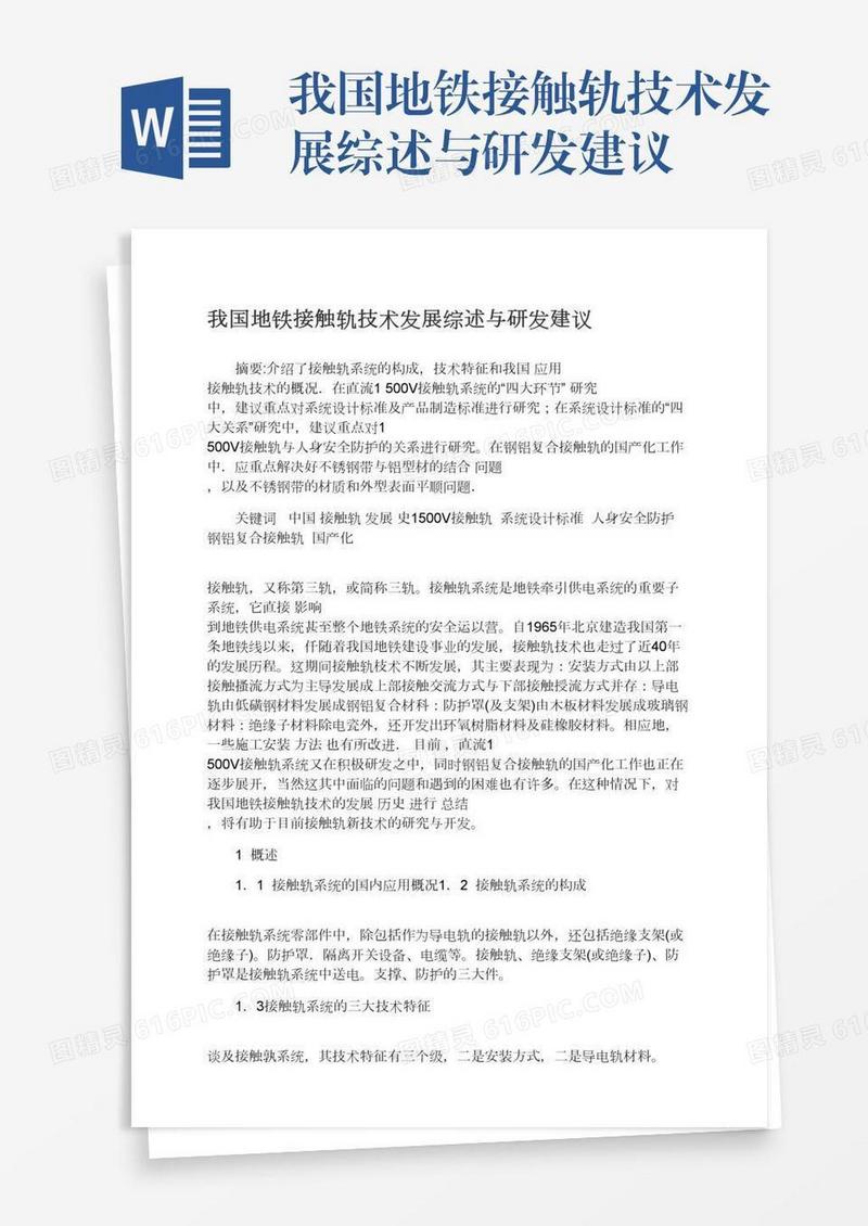 我国地铁接触轨技术发展综述与研发建议