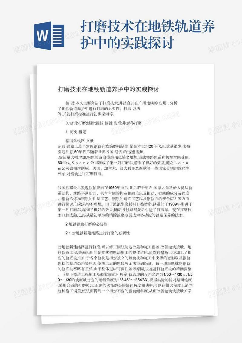打磨技术在地铁轨道养护中的实践探讨