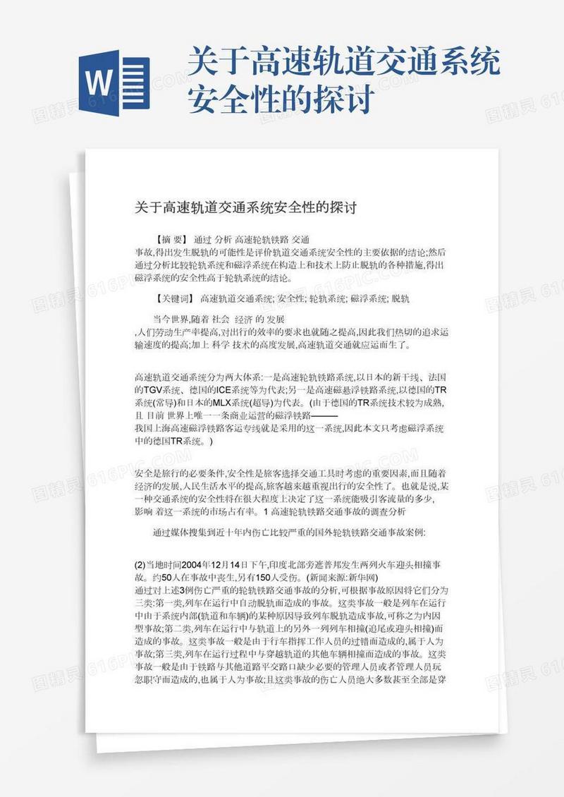 关于高速轨道交通系统安全性的探讨