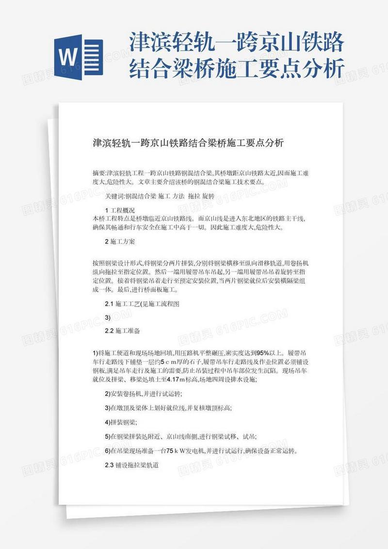 津滨轻轨一跨京山铁路结合梁桥施工要点分析