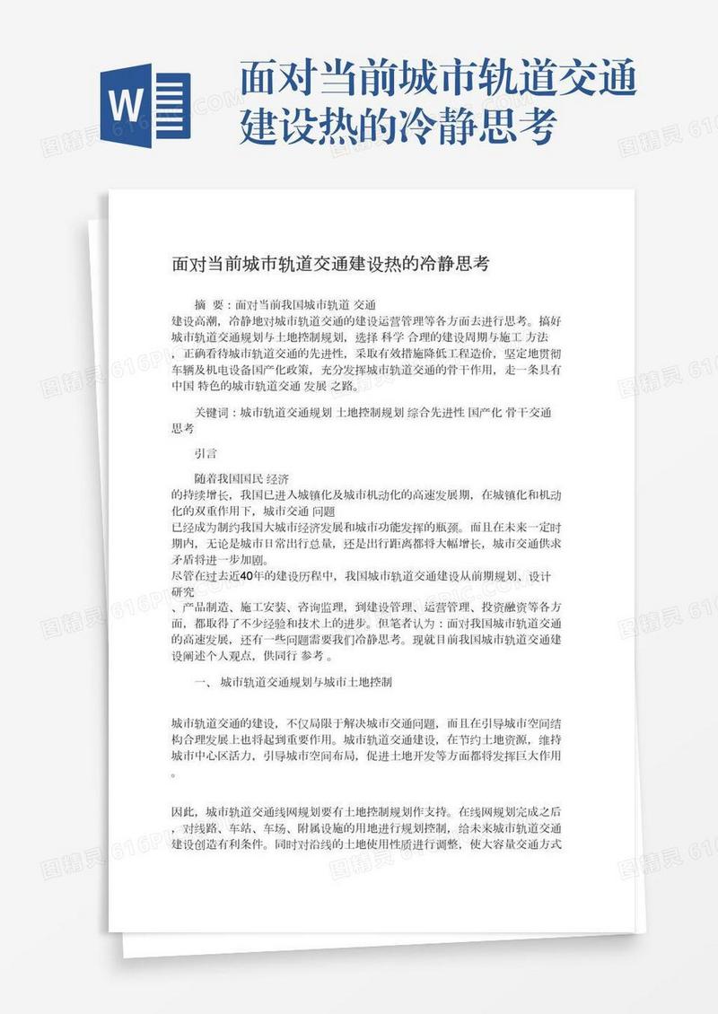 面对当前城市轨道交通建设热的冷静思考