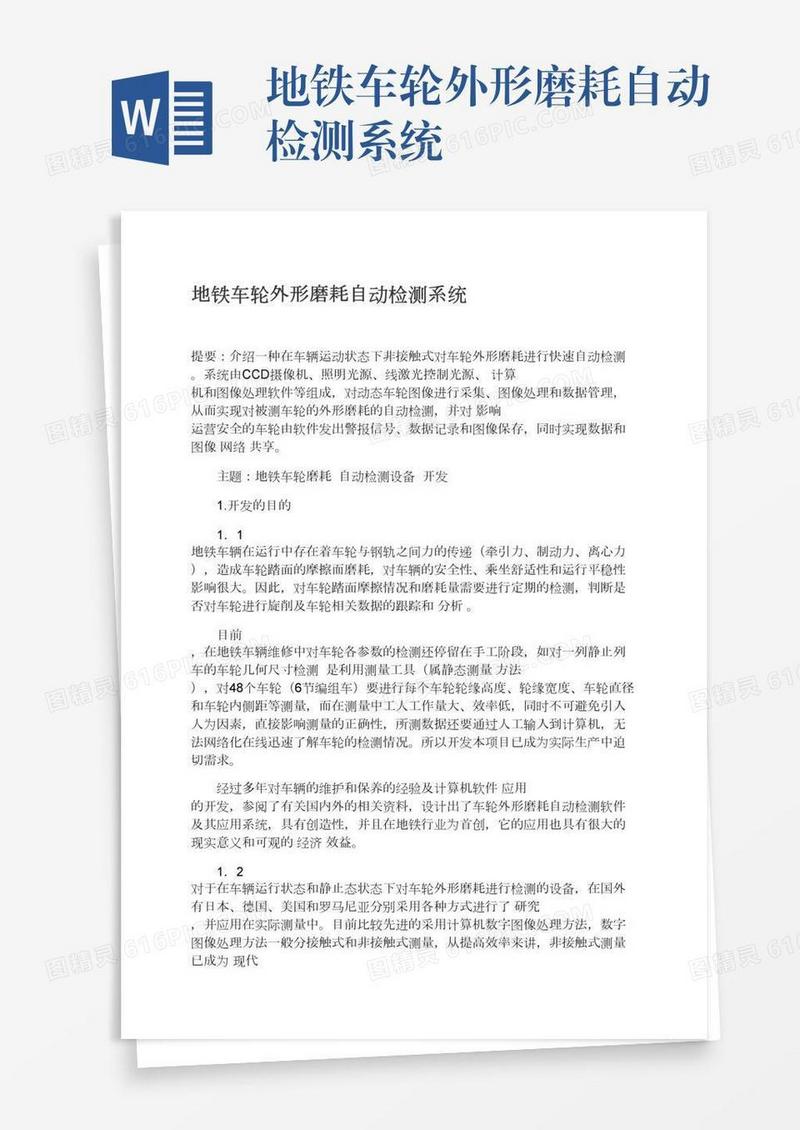 地铁车轮外形磨耗自动检测系统