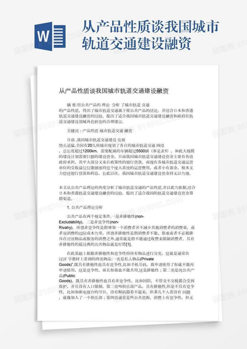 从产品性质谈我国城市轨道交通建设融资