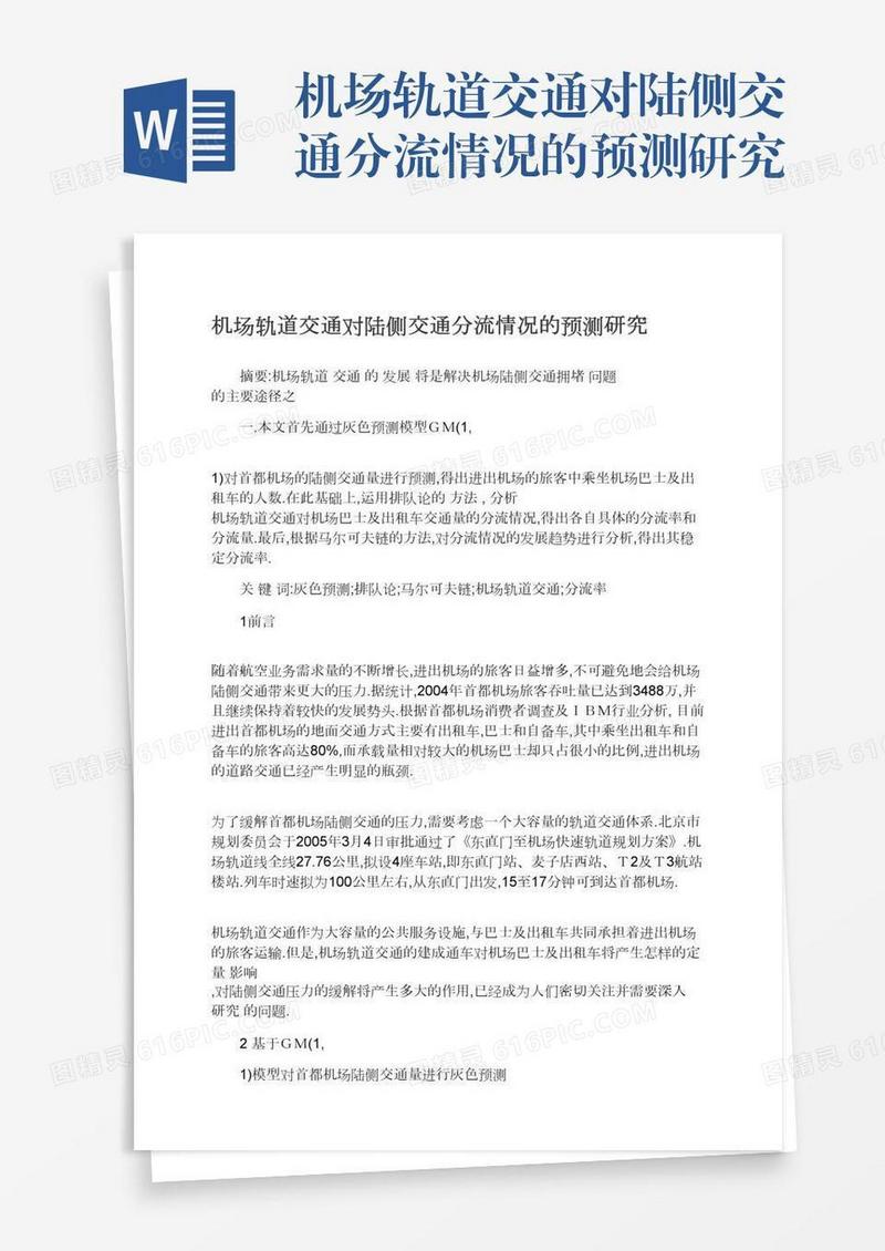 机场轨道交通对陆侧交通分流情况的预测研究