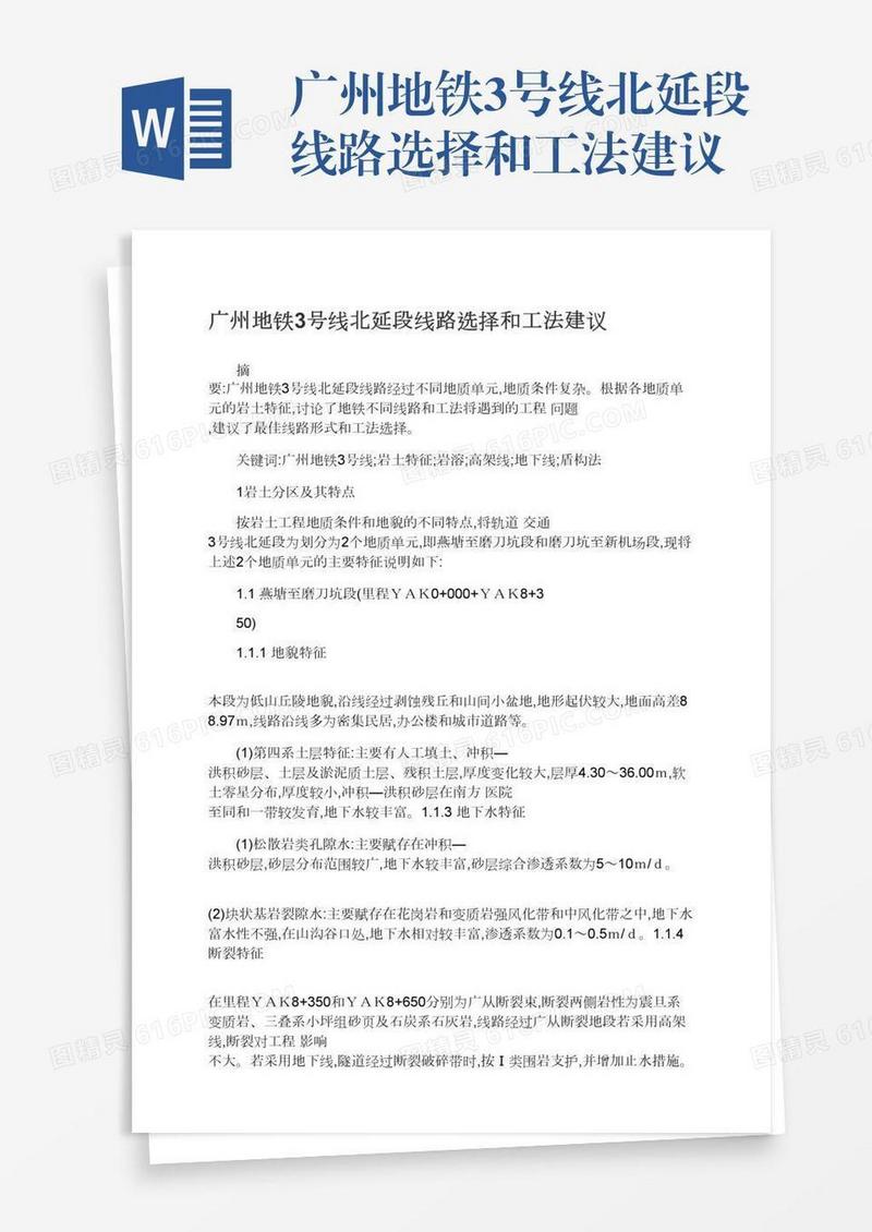 广州地铁3号线北延段线路选择和工法建议