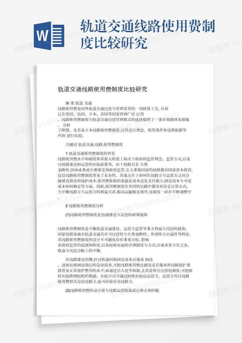 轨道交通线路使用费制度比较研究