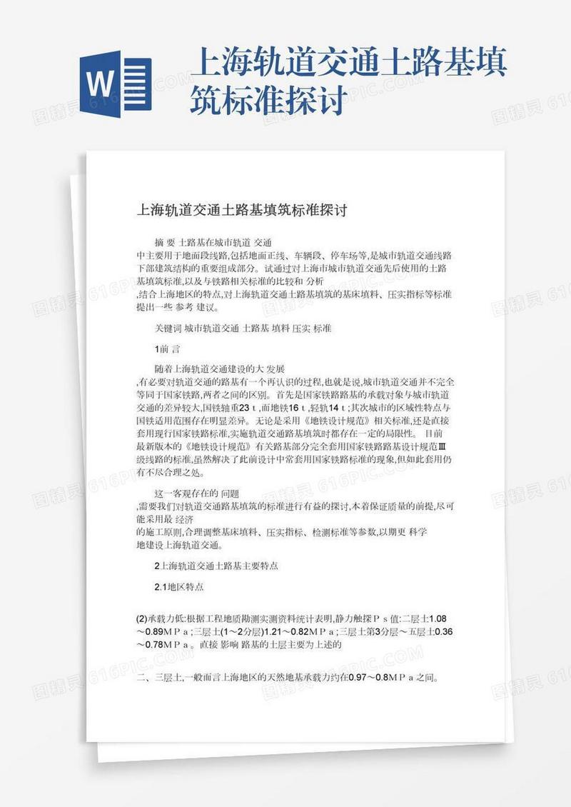 上海轨道交通土路基填筑标准探讨