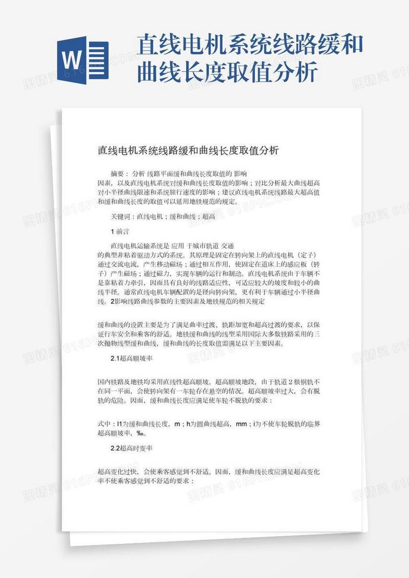 直线电机系统线路缓和曲线长度取值分析