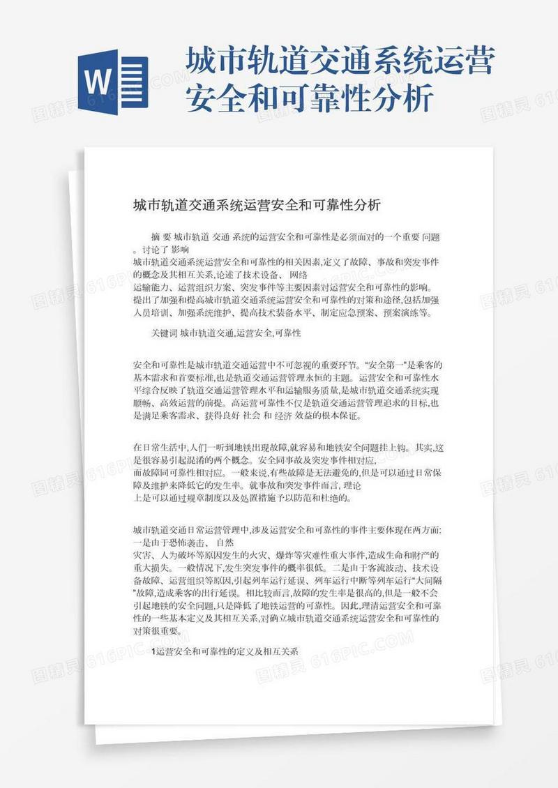 城市轨道交通系统运营安全和可靠性分析