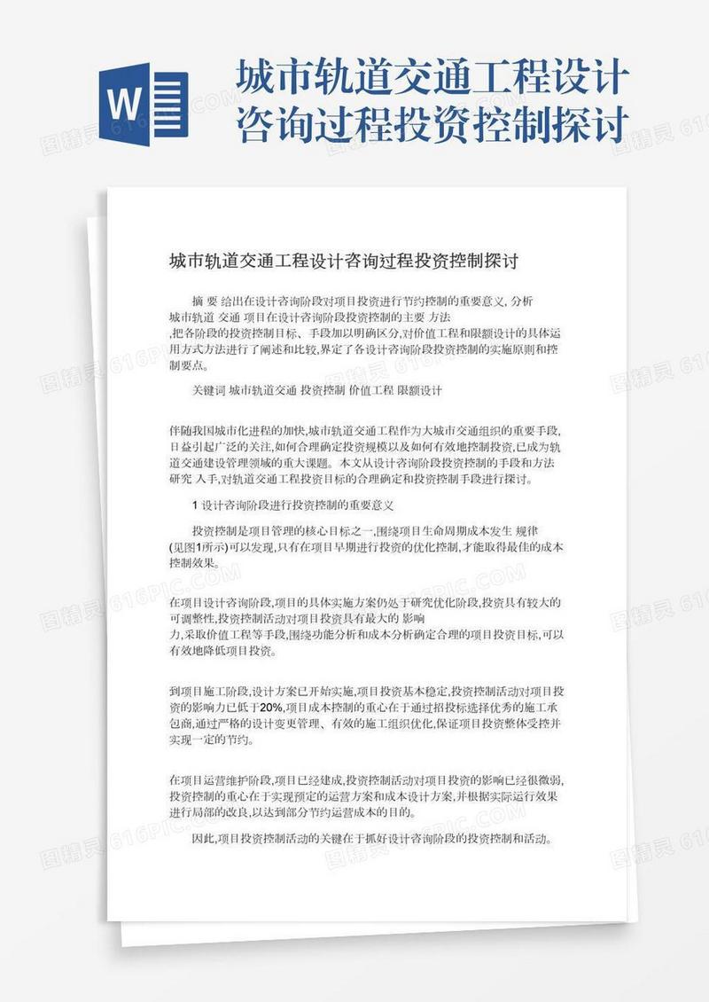 城市轨道交通工程设计咨询过程投资控制探讨