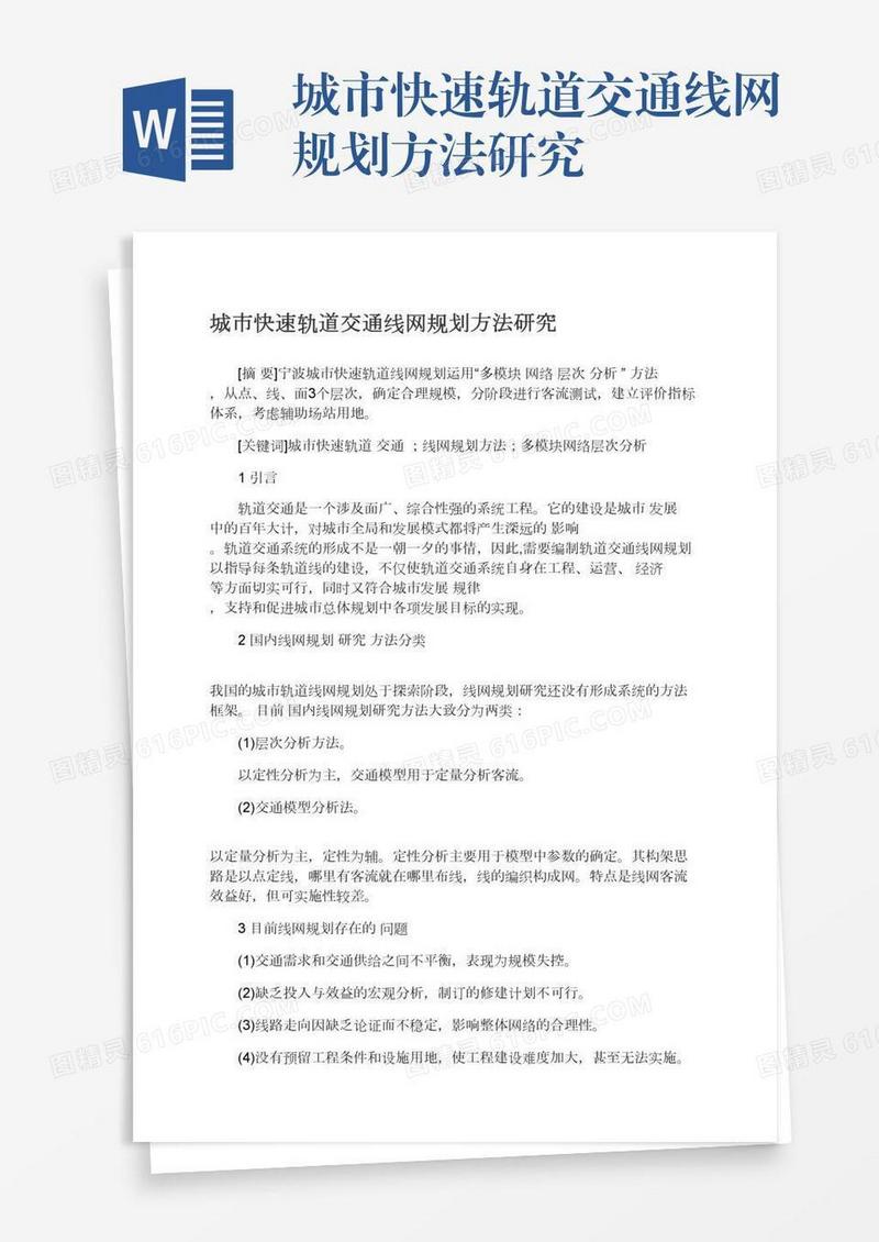 城市快速轨道交通线网规划方法研究
