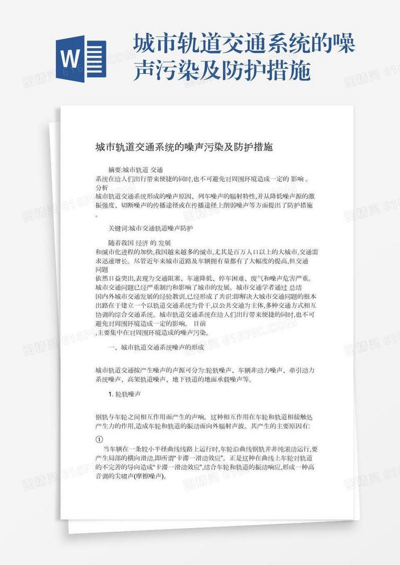 城市轨道交通系统的噪声污染及防护措施