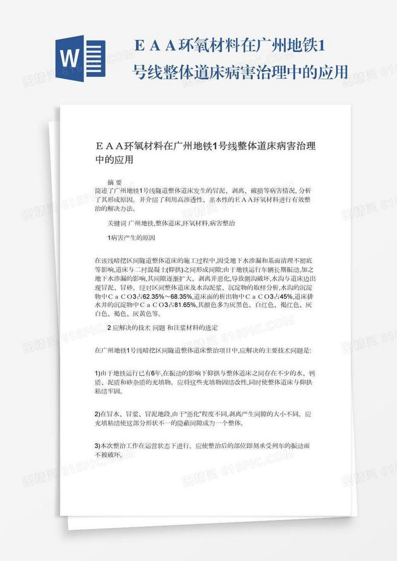 ＥＡＡ环氧材料在广州地铁1号线整体道床病害治理中的应用