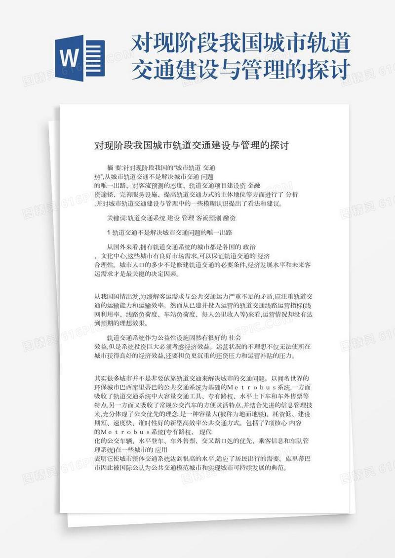 对现阶段我国城市轨道交通建设与管理的探讨