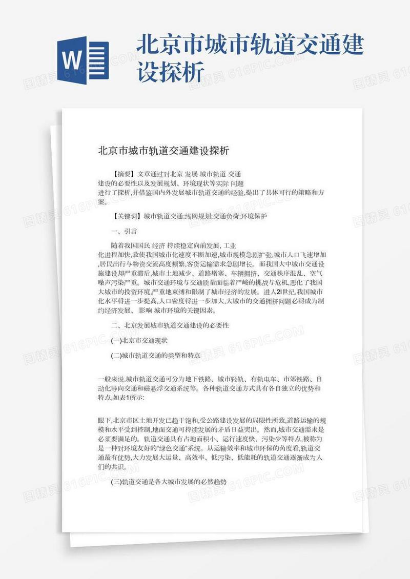 北京市城市轨道交通建设探析