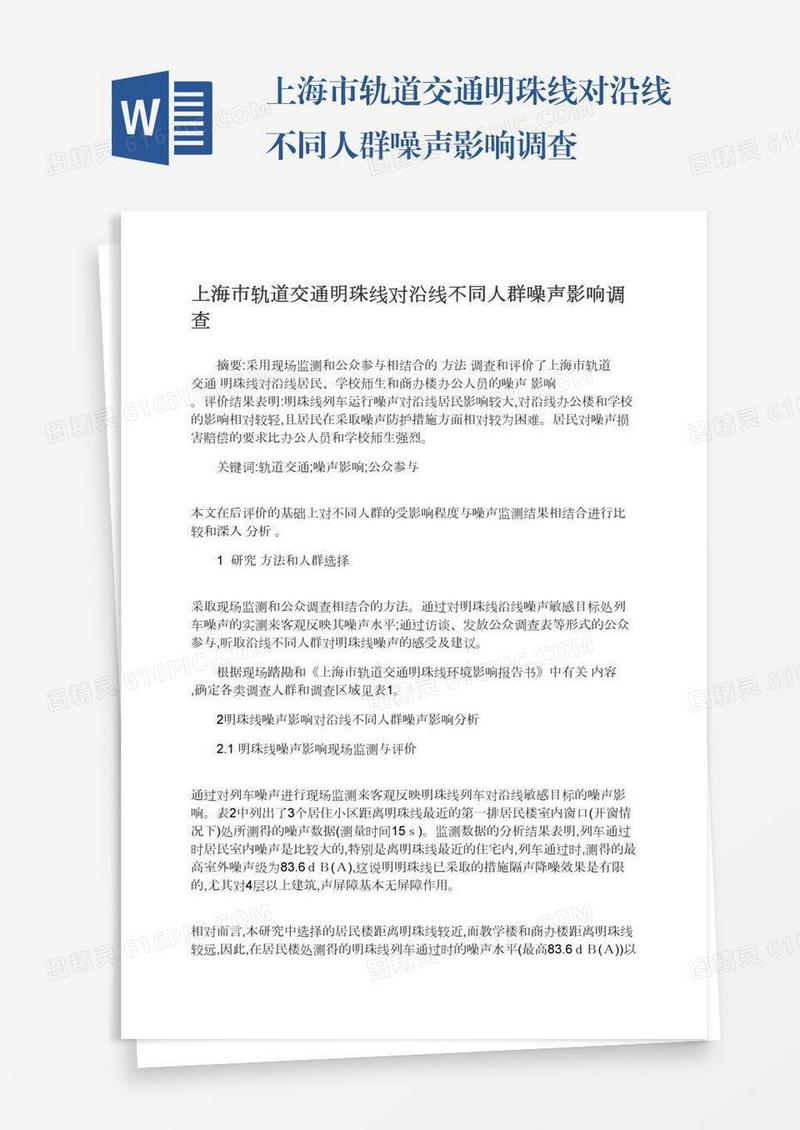 上海市轨道交通明珠线对沿线不同人群噪声影响调查