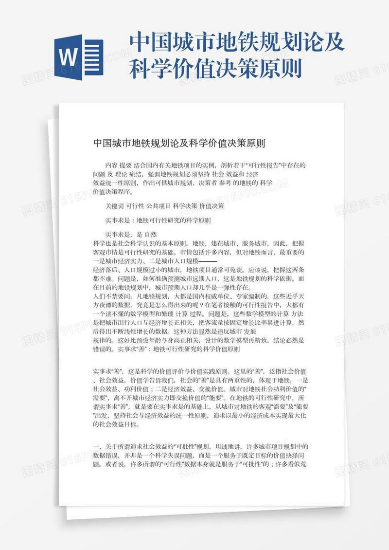 中国城市地铁规划论及科学价值决策原则