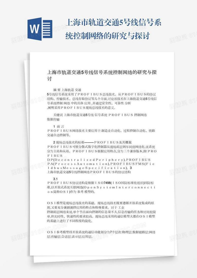 上海市轨道交通5号线信号系统控制网络的研究与探讨